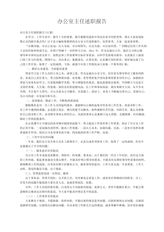 办公室主任述职报告(15)