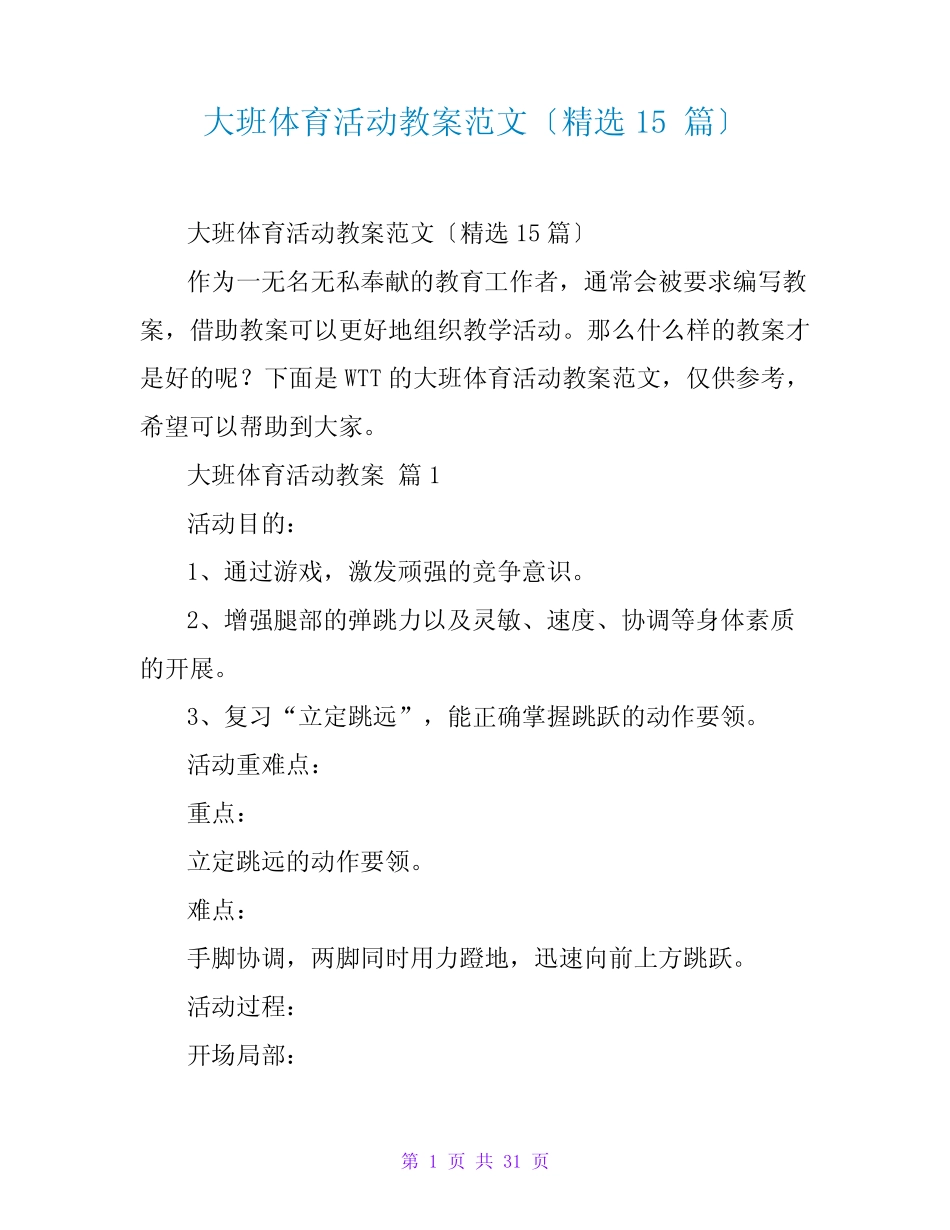 大班体育活动教案范文(精选15) _第1页