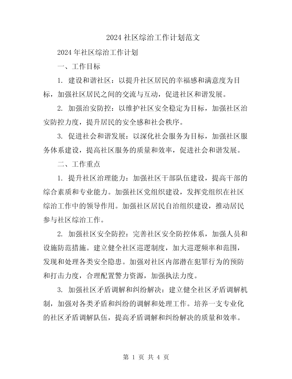 2024社区综治工作计划范文_第1页