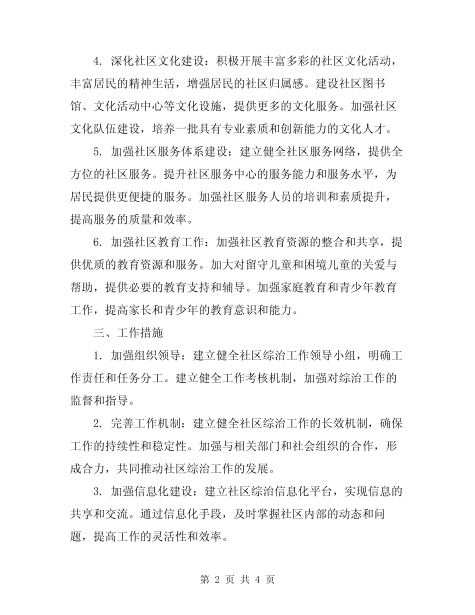 2024社区综治工作计划范文_第2页