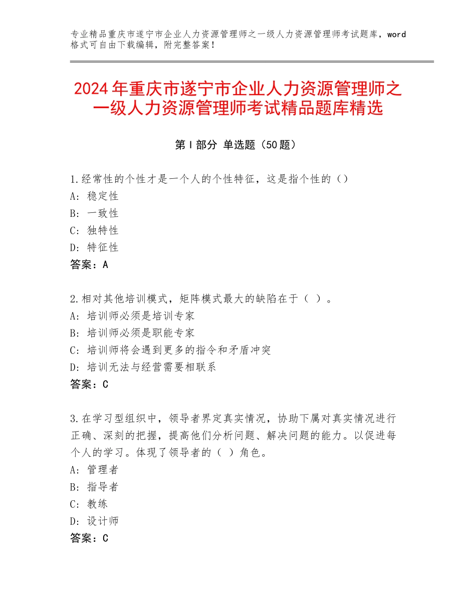 2024年重庆市遂宁市企业人力资源管理师之一级人力资源管理师考试精品题库精选_第1页