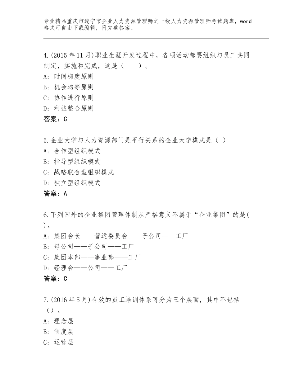 2024年重庆市遂宁市企业人力资源管理师之一级人力资源管理师考试精品题库精选_第2页