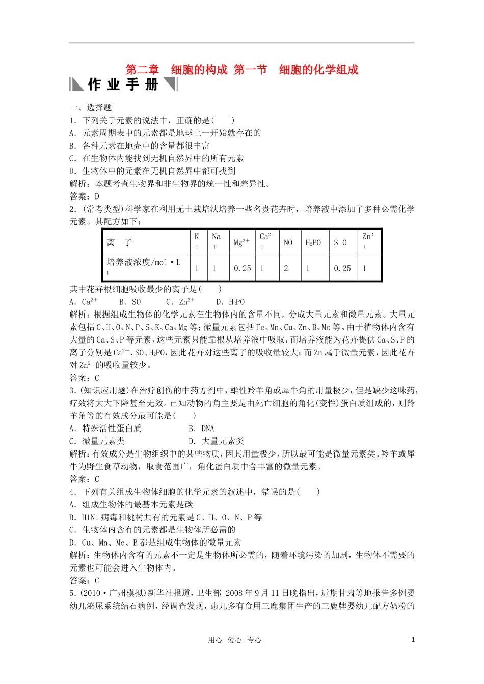 高中生物《细胞的化学组成》同步练习11-中图版必修1_第1页