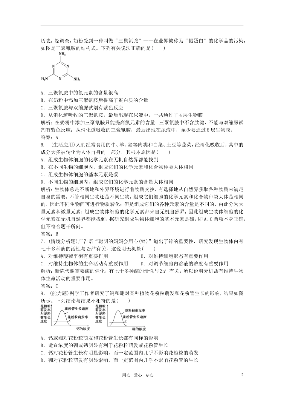 高中生物《细胞的化学组成》同步练习11-中图版必修1_第2页