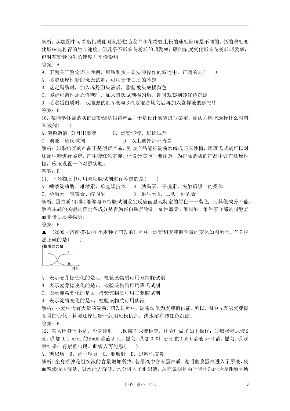 高中生物《细胞的化学组成》同步练习11-中图版必修1_第3页