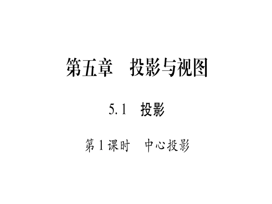 5.1投影与视图_第1页