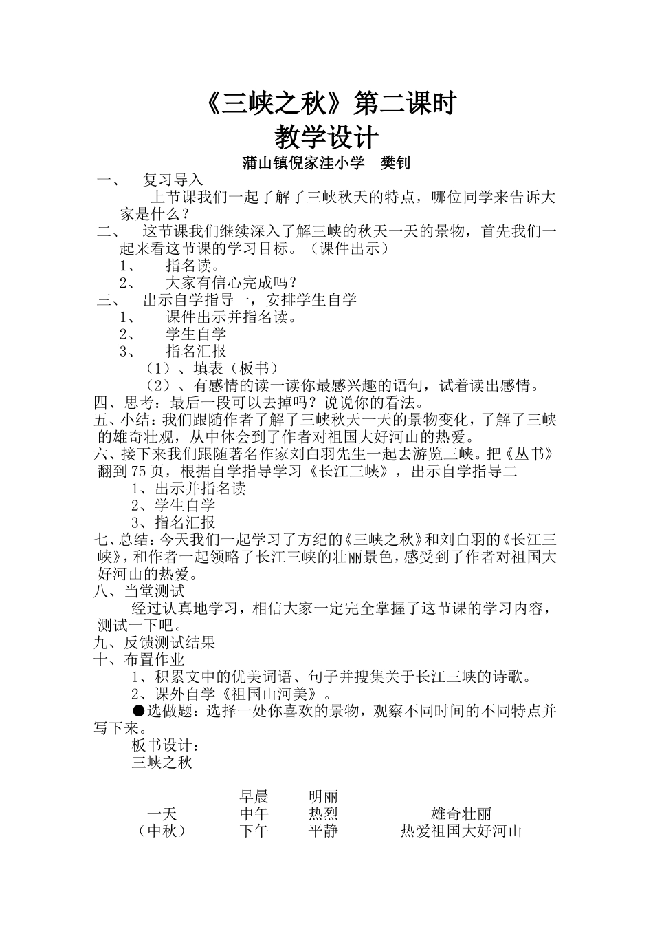 北师大版六年级语文上册《三峡之秋》教案_第1页