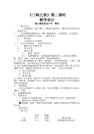 北师大版六年级语文上册《三峡之秋》教案