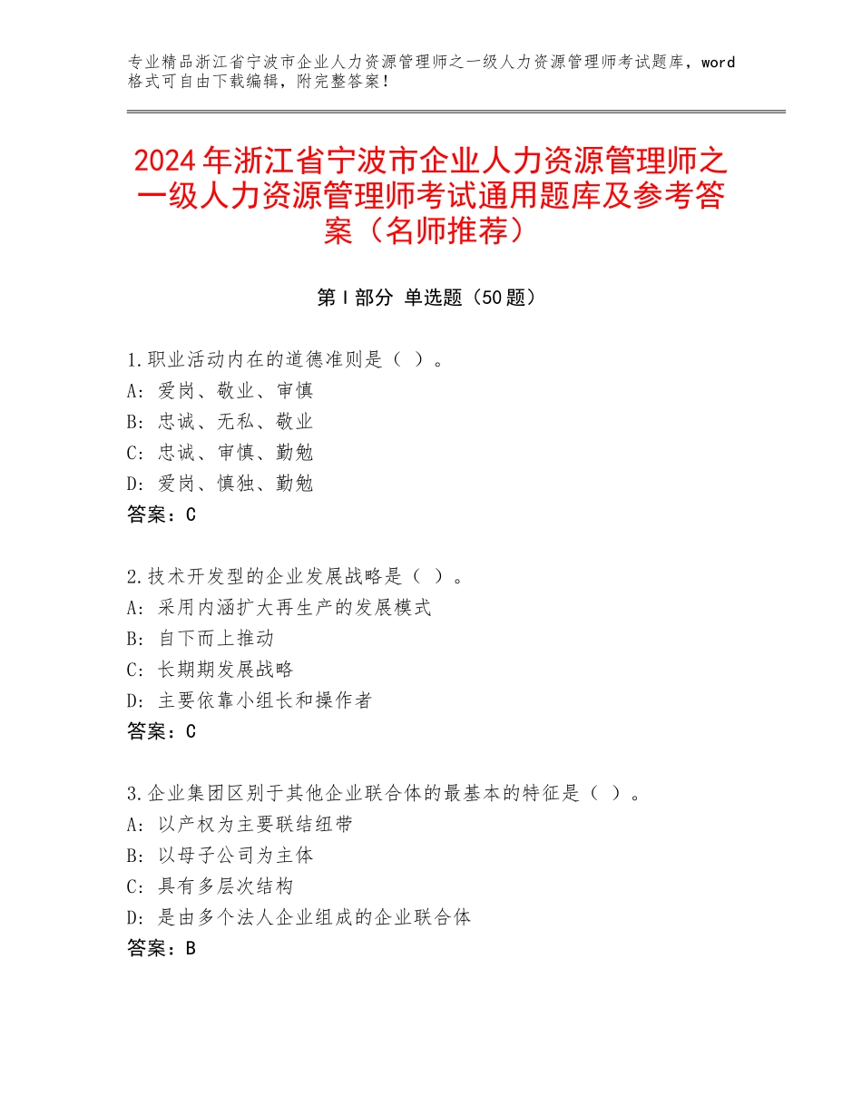 2024年浙江省宁波市企业人力资源管理师之一级人力资源管理师考试通用题库及参考答案（名师推荐）_第1页