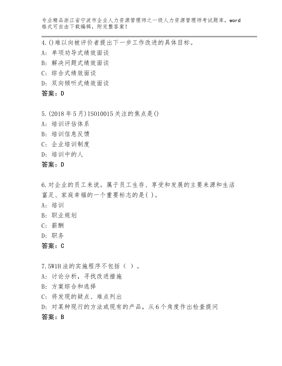 2024年浙江省宁波市企业人力资源管理师之一级人力资源管理师考试通用题库及参考答案（名师推荐）_第2页