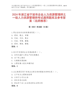 2024年浙江省宁波市企业人力资源管理师之一级人力资源管理师考试通用题库及参考答案（名师推荐）