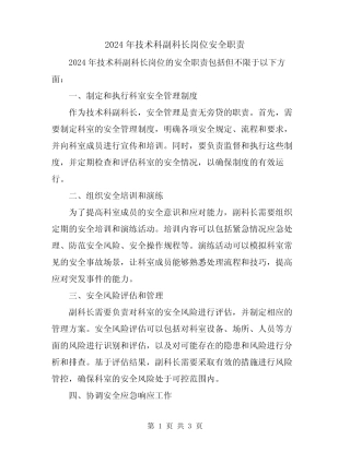 2024年技术科副科长岗位安全职责 