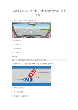 北京北京市2024学年科目一模拟考试100题(参考答案) 