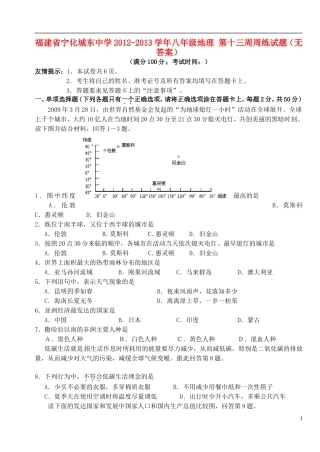 福建省宁化城东中学2012-2013学年八年级地理-第十三周周练试题(无答案)