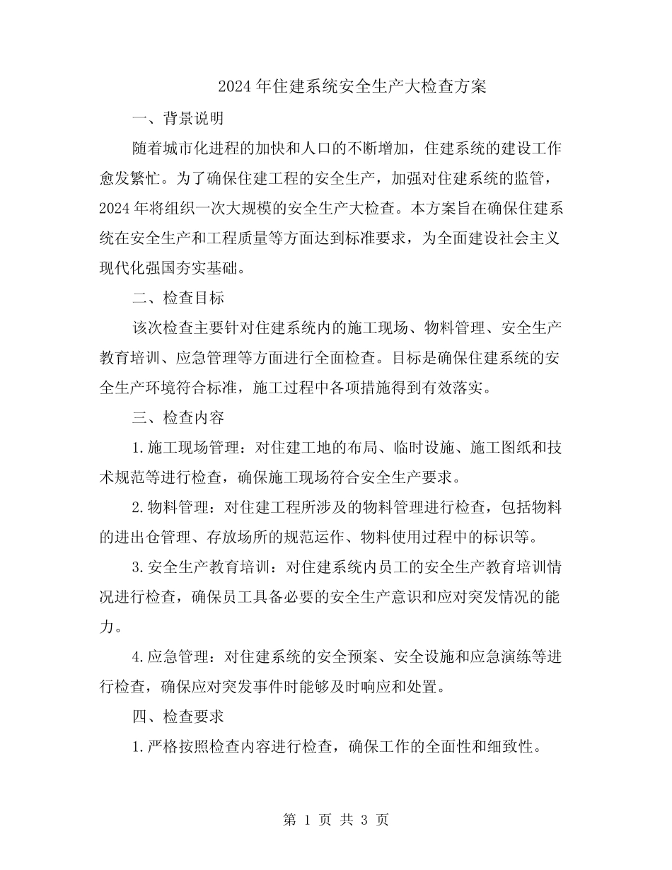 2024年住建系统安全生产大检查方案 _第1页