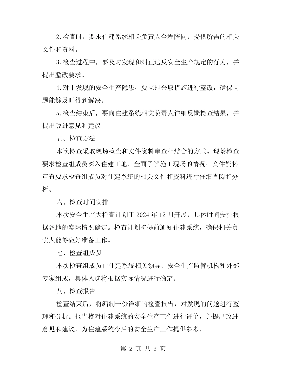 2024年住建系统安全生产大检查方案 _第2页