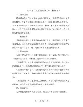 2024年住建系统安全生产大检查方案 
