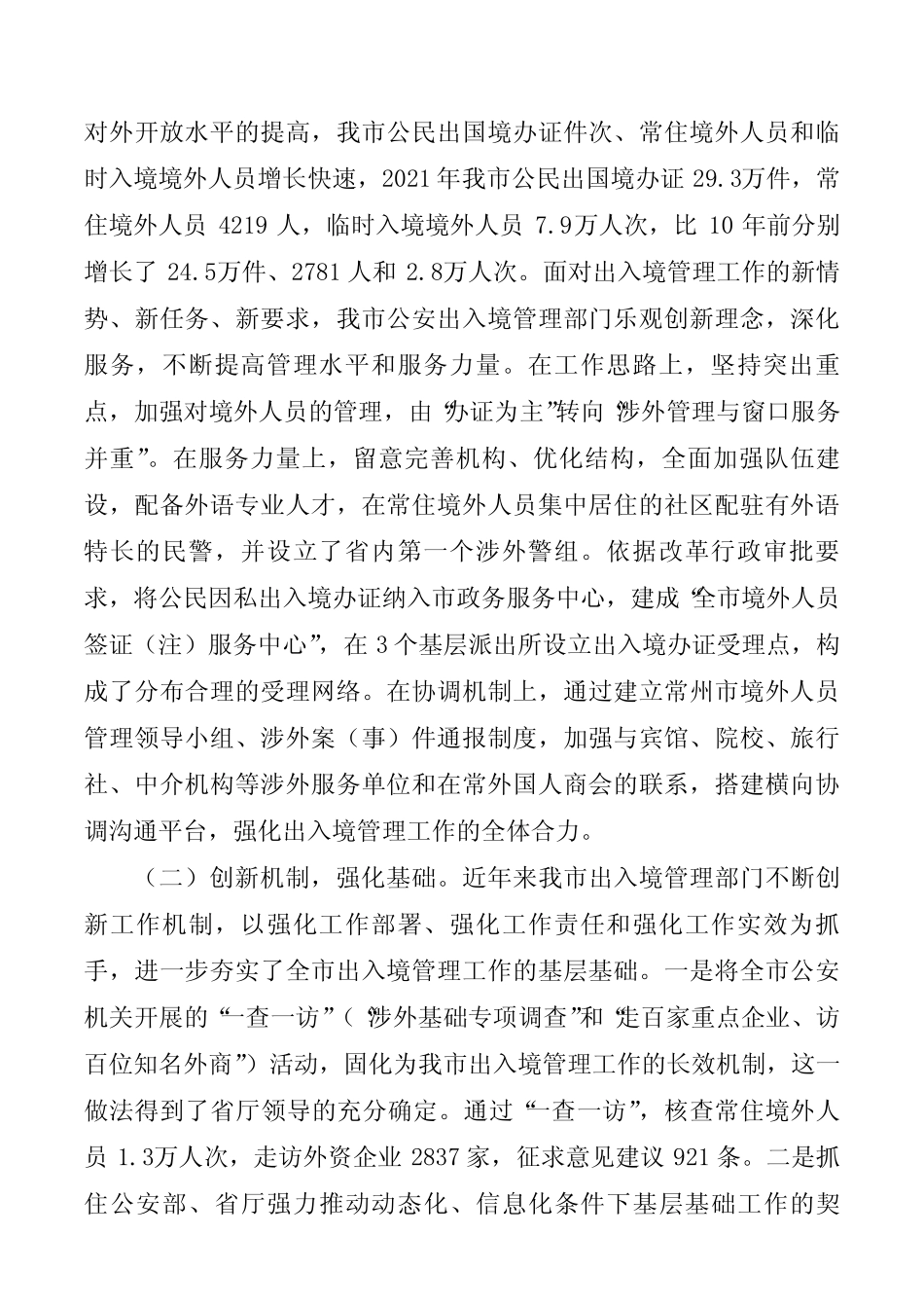 关于出入境管理工作情况的调研报告 _第2页