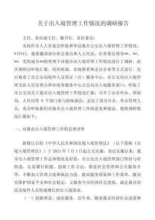 关于出入境管理工作情况的调研报告 
