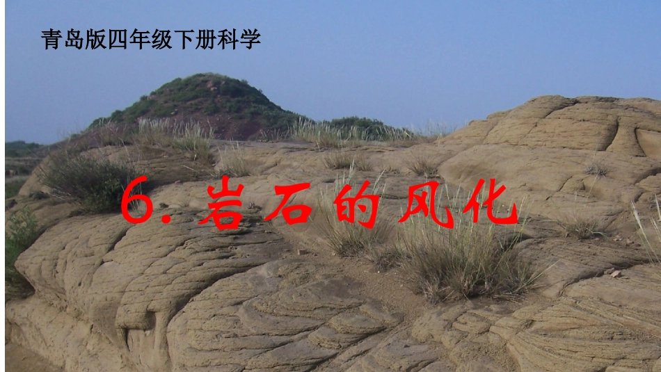 青岛版小学科学四年级下册《岩石的风化》课件_第1页