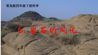 青岛版小学科学四年级下册《岩石的风化》课件