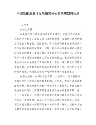 中国新能源总体发展情况分析及未来趋势预测
