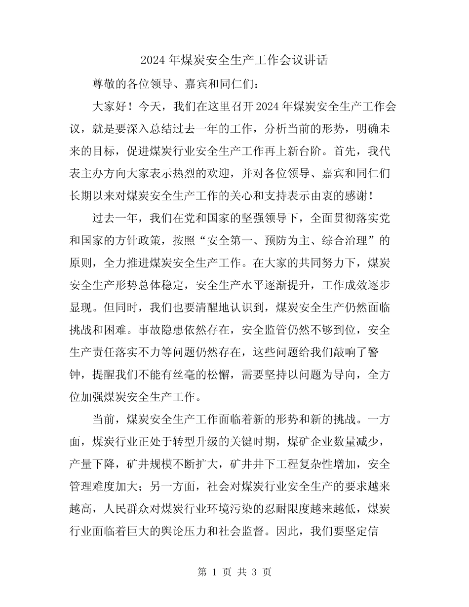 2024年煤炭安全生产工作会议讲话 _第1页