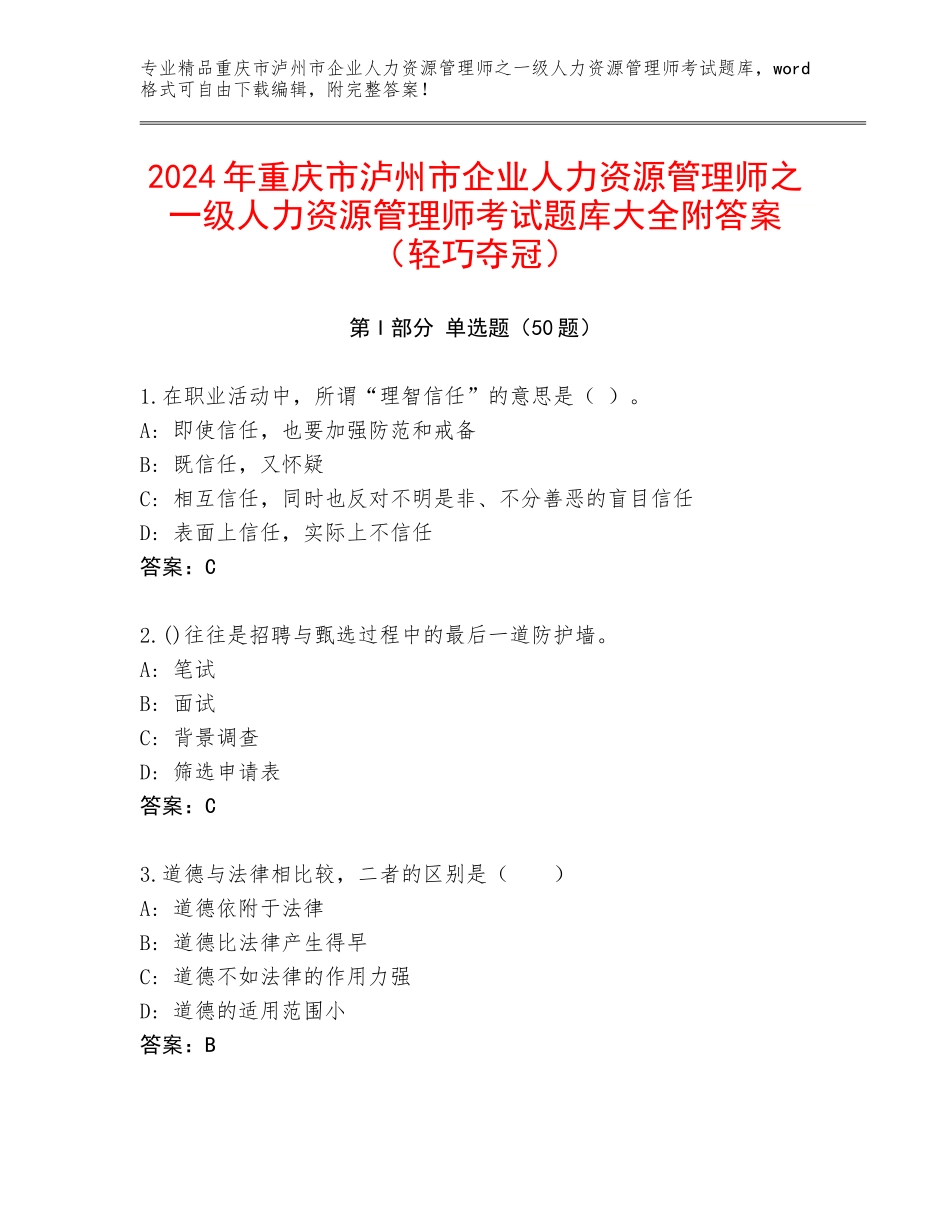2024年重庆市泸州市企业人力资源管理师之一级人力资源管理师考试题库大全附答案（轻巧夺冠）_第1页