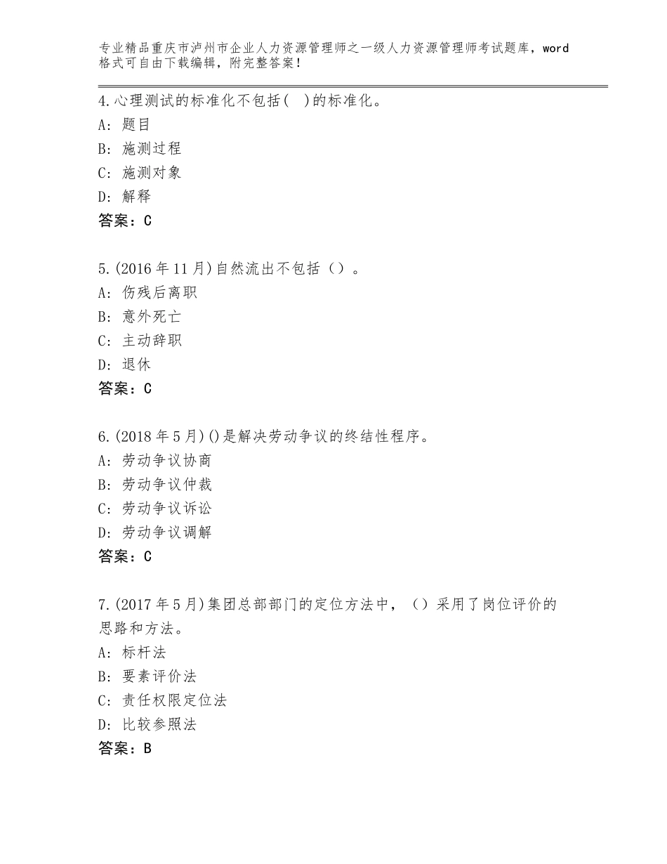 2024年重庆市泸州市企业人力资源管理师之一级人力资源管理师考试题库大全附答案（轻巧夺冠）_第2页