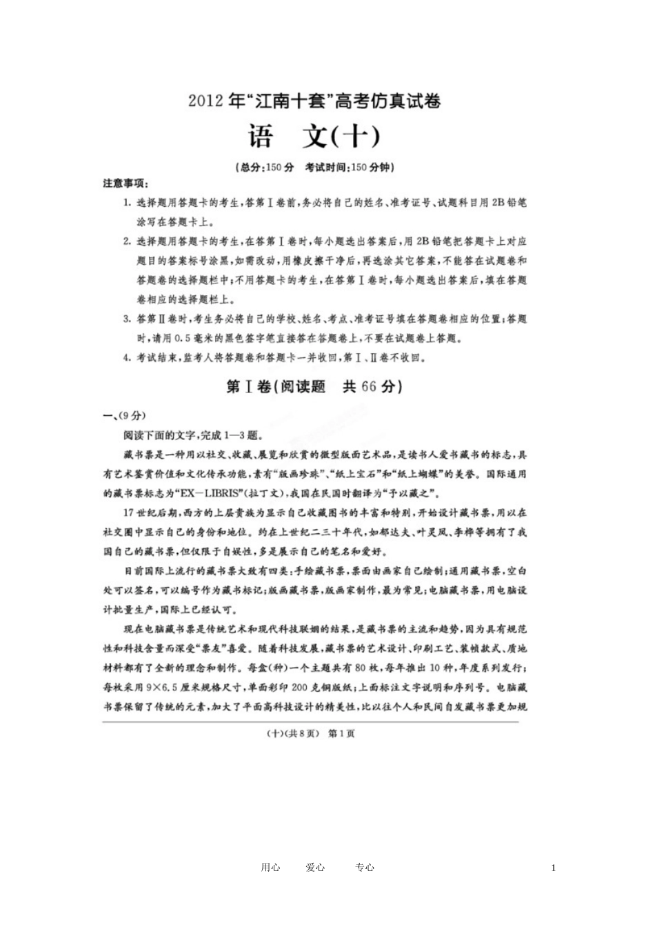 安徽省江南十套2012届高考语文仿真试卷(十)(扫描版)_第1页