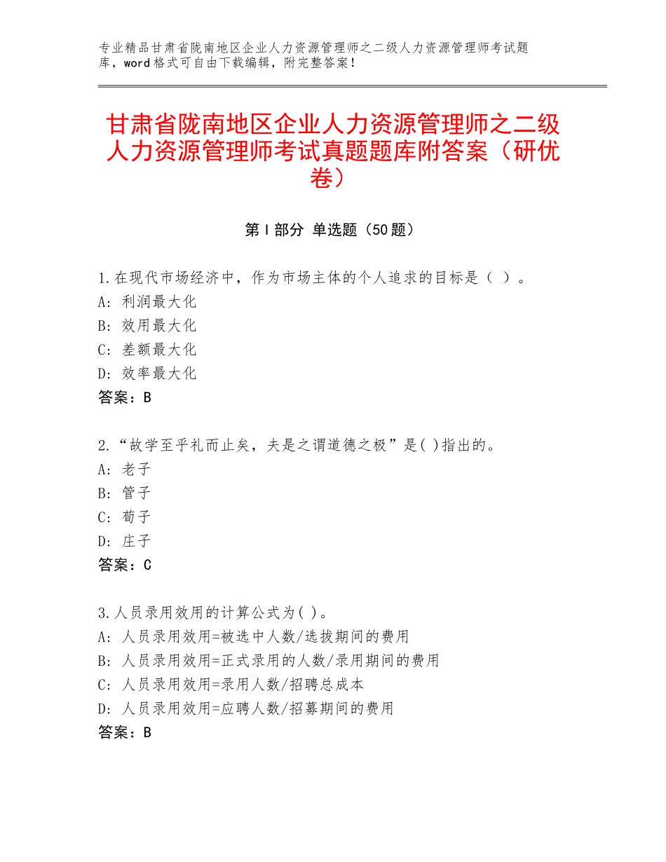 甘肃省陇南地区企业人力资源管理师之二级人力资源管理师考试真题题库附答案（研优卷）_第1页