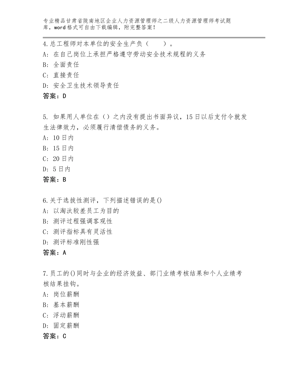 甘肃省陇南地区企业人力资源管理师之二级人力资源管理师考试真题题库附答案（研优卷）_第2页