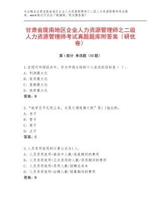 甘肃省陇南地区企业人力资源管理师之二级人力资源管理师考试真题题库附答案（研优卷）