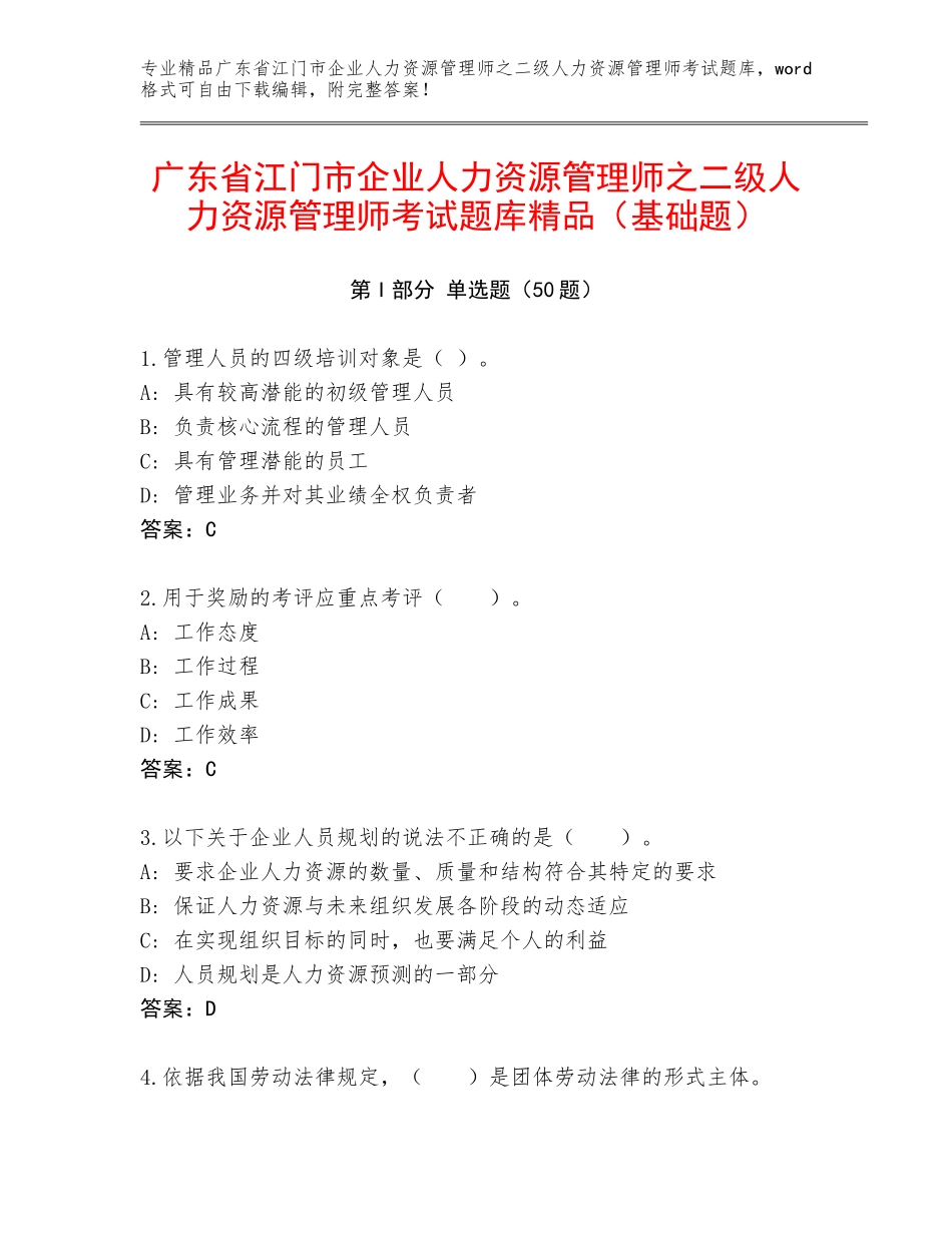 广东省江门市企业人力资源管理师之二级人力资源管理师考试题库精品（基础题）_第1页