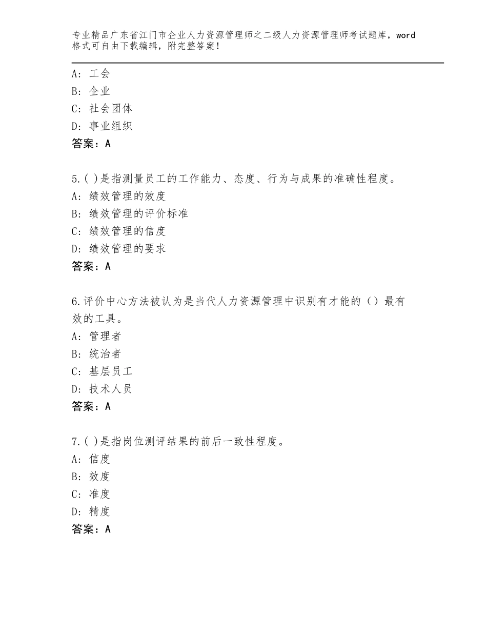 广东省江门市企业人力资源管理师之二级人力资源管理师考试题库精品（基础题）_第2页