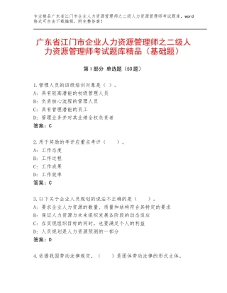 广东省江门市企业人力资源管理师之二级人力资源管理师考试题库精品（基础题）