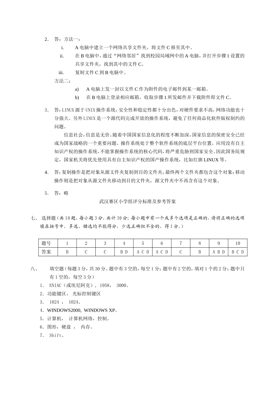 全国中小学信息技术创新与实践活动信息技术知识竞赛_第3页