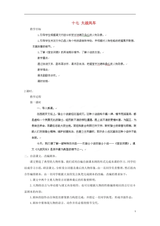 吉林省双辽市向阳乡中学八年级语文下册-第17课《大战风车》教案-长春版