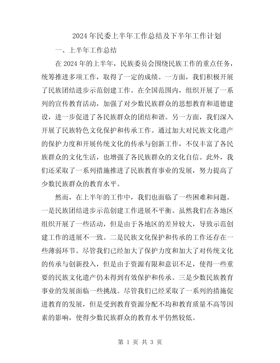2024年民委上半年工作总结及下半年工作计划_第1页