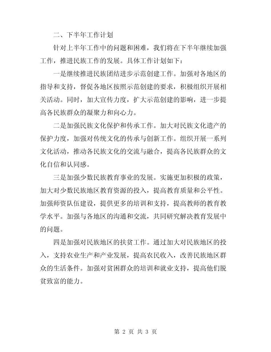 2024年民委上半年工作总结及下半年工作计划_第2页