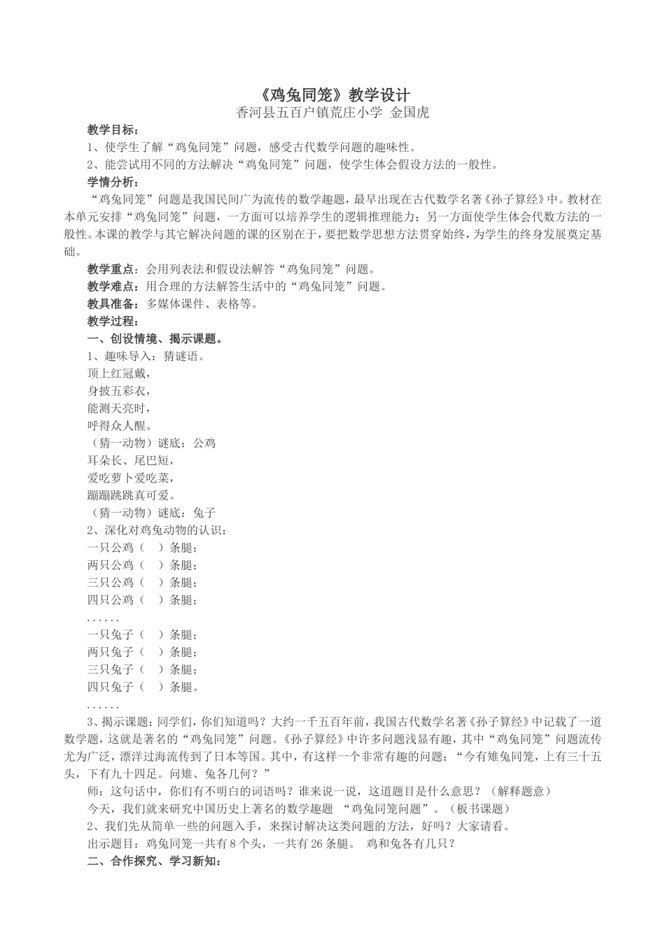 小学数学2011版本小学四年级鸡兔同笼-教学设计_第1页
