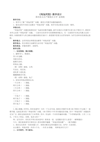 小学数学2011版本小学四年级鸡兔同笼-教学设计