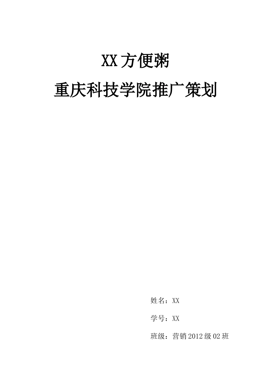 XX方便粥促销活动方案_第1页