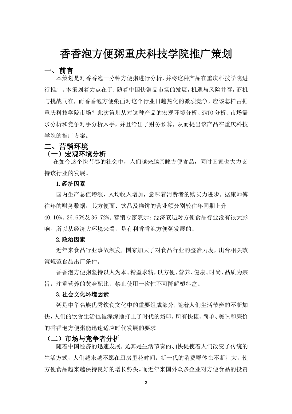 XX方便粥促销活动方案_第3页