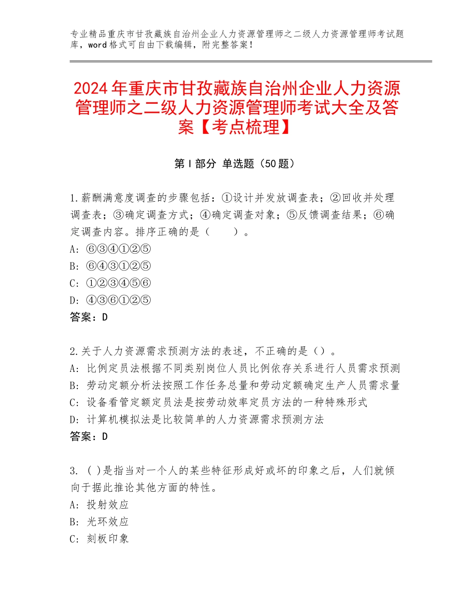 2024年重庆市甘孜藏族自治州企业人力资源管理师之二级人力资源管理师考试大全及答案【考点梳理】_第1页