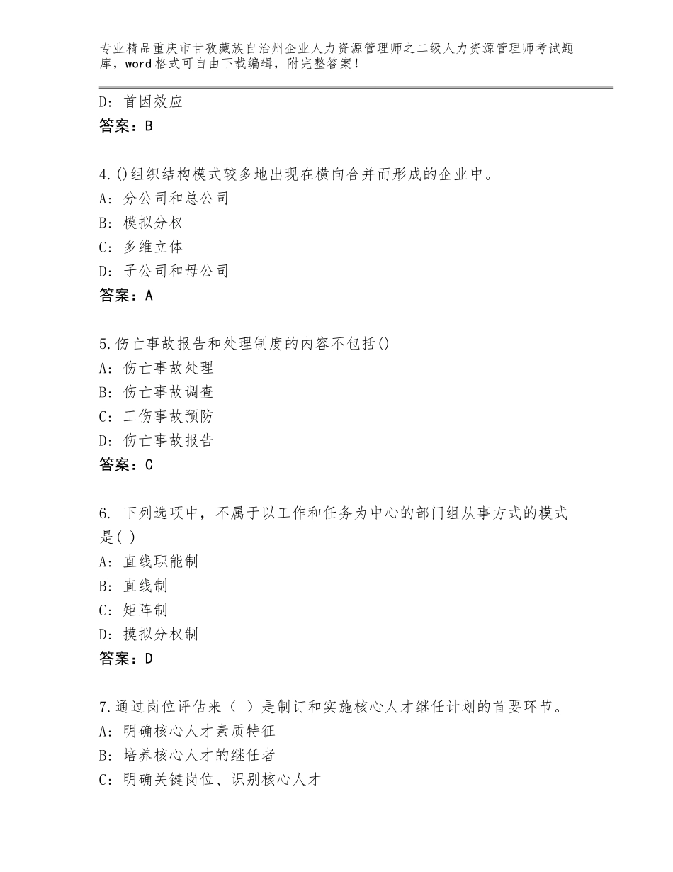 2024年重庆市甘孜藏族自治州企业人力资源管理师之二级人力资源管理师考试大全及答案【考点梳理】_第2页