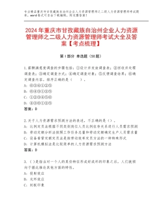 2024年重庆市甘孜藏族自治州企业人力资源管理师之二级人力资源管理师考试大全及答案【考点梳理】