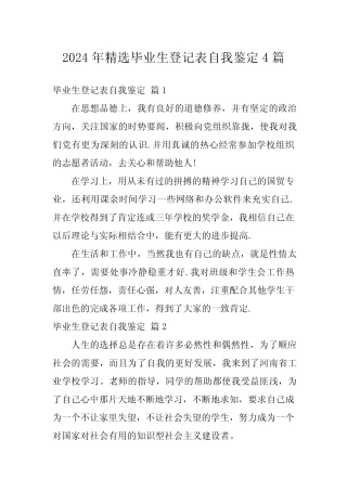 2024年精选毕业生登记表自我鉴定4