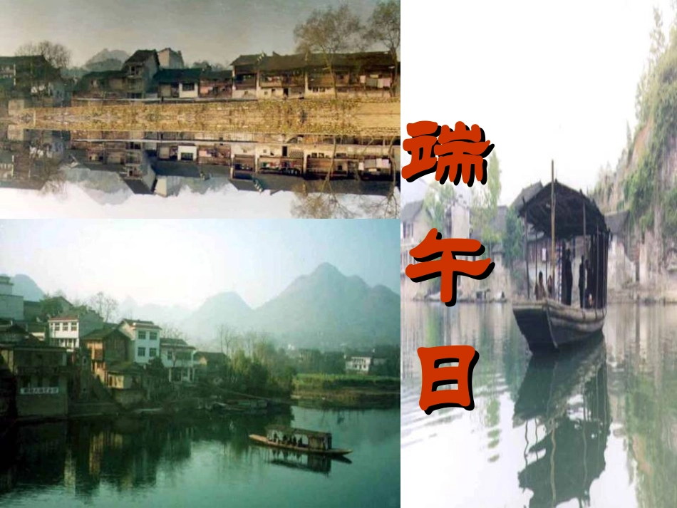 《端午日》课件_第1页