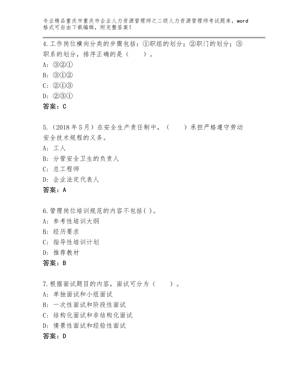 2024年重庆市重庆市企业人力资源管理师之二级人力资源管理师考试优选题库含答案【考试直接用】_第2页